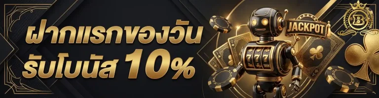 bwin สล็อต ฝากแรกของวัน